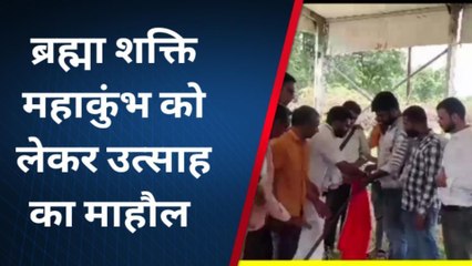 ब्रह्माशक्ति महाकुंभ को लेकर उत्साह का माहौल