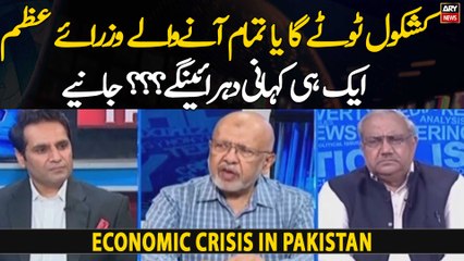Economic Crisis: Kashkol toote ga yah ane wale tamam Prime Ministers ek hi kahani duhrayengay?