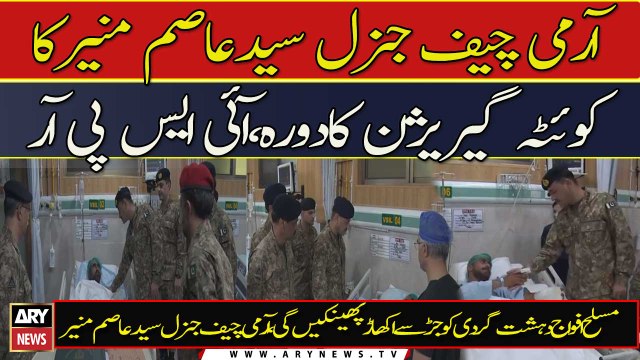 COAS General Syed Asim Munir visits Quetta Garrison | Special Transmission |