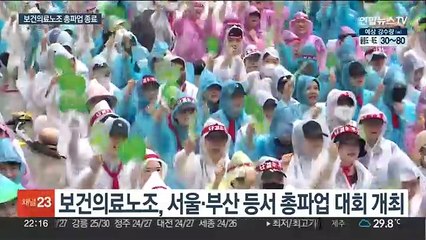 보건의료노조 총파업 종료…정부 "지원책 추진"