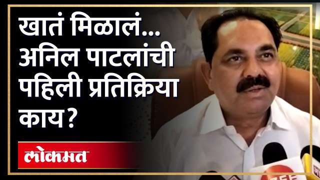 अनिल पाटील यांना मदत व पुनर्वसन खातं देण्यात आलंय. खातं मिळाल्यानंतर काय म्हणाले अनिल पाटील? पाहाच