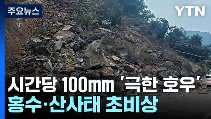 충청·전북에 시간당 100mm '극한 호우'...홍수·산사태 초비상 / YTN