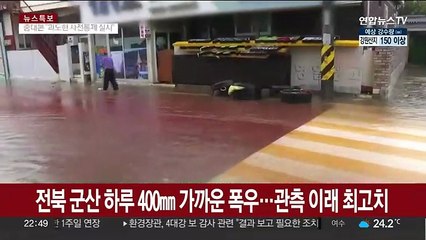 전북 군산에 하루 400㎜ 가까운 폭우…관측 이래 최고치