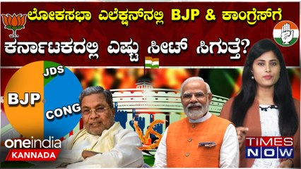 3 ನೇ ಬಾರಿಯೂ ಮೋದಿಗೆ ಸಿಗುತ್ತಾ ಪಟ್ಟ?ಲೋಕಸಭಾ ಚುನಾವಣೆಯಲ್ಲಿ ಕರ್ನಾಟಕದಲ್ಲಿ ಕಾಂಗ್ರೆಸ್ ಗೆಲ್ಲೋ ಸೀಟ್ ಗಳೆಷ್ಟು?