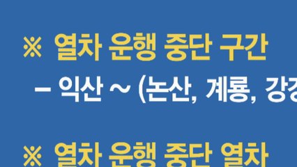 호남선 서대전∼익산 일반열차 운행 중단 / YTN