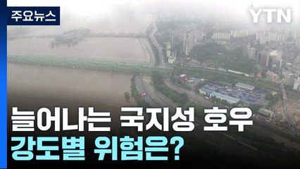 온난화로 늘어나는 국지성 호우...강도별 위험은? / YTN