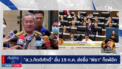 "วันนอร์" นัดประชุมรัฐสภา 19 ก.ค.นี้ โหวตนายกฯ รอบ 2 | เนชั่นทันข่าวค่ำ | 14 ก.ค. 66 | PART 3