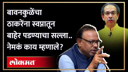 बावनकुळेंचा ठाकरेंना स्वप्नातून बाहेर पडण्याचा सल्ला, नेमकं काय म्हणाले?