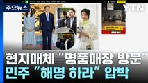 김건희 여사 '명품 매장' 방문 보도에...민주 