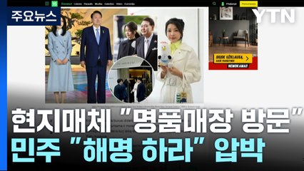 김건희 여사 '명품 매장' 방문 보도에...민주 "해명하라" / YTN