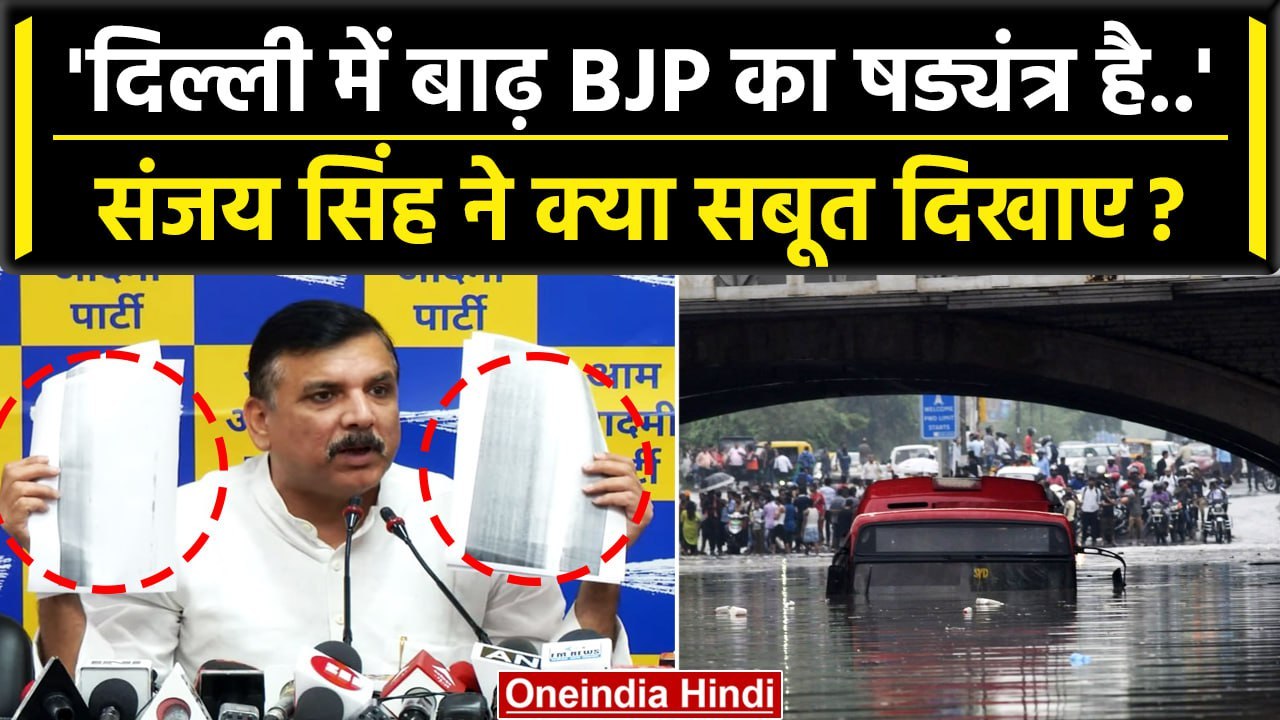 Delhi Flood: Sanjay Singh ने दिल्ली में बाढ़ के लिए BJP को जिम्मेदार क्यों बताया ? | वनइंडिया हिंदी