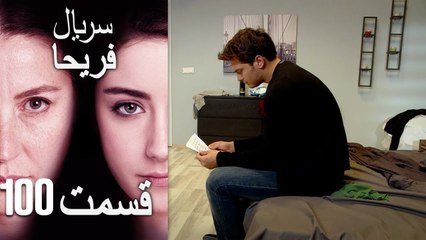 Feriha Duble Farsi   فریحا‎ قسمت 100 سریال‎