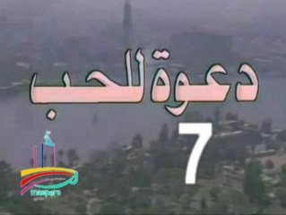 مسلسل  دعوة للحب  -   ح 7  -   من مختارات الزمن الجميل