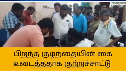 செங்கல்பட்டு: பிறந்த குழந்தையின் கை உடைப்பு?-உறவினர்கள் வாக்குவாதம்!