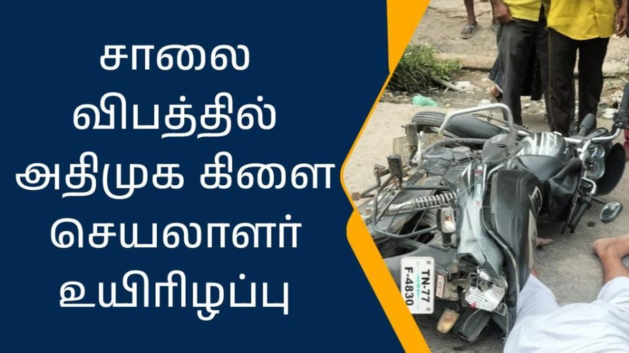 சேலம்: டூவீலர் மீது கார் மோதி விபத்து-அதிமுக பிரமுகருக்கு நேர்ந்த விபரீதம்!
