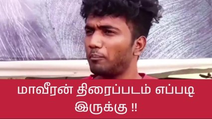 மாவீரன் மூவி எப்படி இருக்கு?-கோவை எஸ்.கே ரசிகர்கள் ஓபன் டாக்!