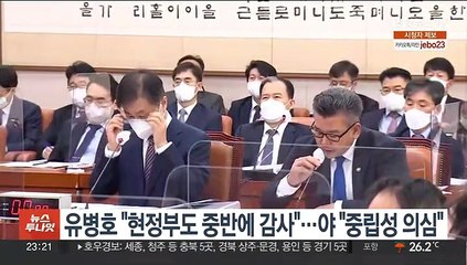 유병호 "현 정부도 중반되면 감사"…야 "중립성 의심"
