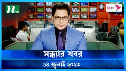 Shondhar Khobor | 14 July 2023 | NTV Latest News Update
