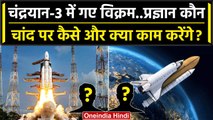 Chandrayaan 3 Launch: चंद्रयान 3 के साथ गए Vikram And Pragyan कैसे काम करेगे | ISRO | वनइंडिया हिंदी