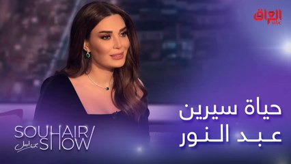 مراحل حياة الفنانة الجميلة سيرين عبد النور
