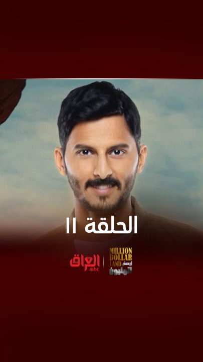 تابع الحلقة ال11 من أرض المليون يوم الأربعاء في الساعة الـ 11 مساءً بتوقيت بغداد على إم بي سي العراق