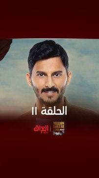تابع الحلقة ال11 من أرض المليون يوم الأربعاء في الساعة الـ 11 مساءً بتوقيت بغداد على إم بي سي العراق