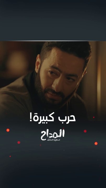مسلسل المداح أسطورة العشق | حلقة 25 | صابر يحضر لحرب كبيرة وسلاحه الوحيد هو الإيمان