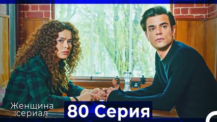 Женщина сериал 80 Серия (Русский Дубляж)