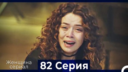 Женщина сериал 82 Серия (Русский Дубляж)