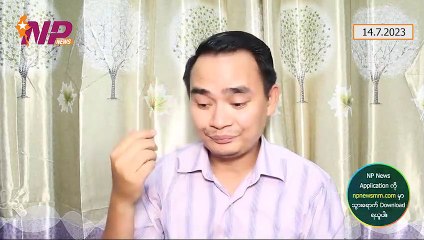 ဒေါ်အောင်ဆန်းစုကြည်ကြောင့် မပဋာမြေလူးဖြစ်နေတဲ့ NUG ၊ တပ်ချုပ်မိန့်ခွန်းကိုလှောင်တဲ့ ဦးရည်မွန်၊ တန့်ကြည့်တောင်နားက ကျောင်းသားလေးတွေရဲ့လုံခြုံရေး (၁၄-၇-၂ဝ၂၃)