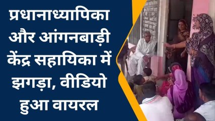 नवलगढ़ : प्रधानाध्यापिका और आंगनबाड़ी केंद्र सहायिका में झगड़ा, वीडियो हुआ वायरल, क्या है पूरा मामला