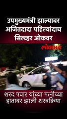 उपमुख्यमंत्री झाल्यावर अजितदादा पहिल्यांदाच सिल्व्हर ओकवर