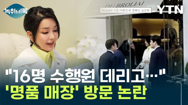 김건희 '명품 매장' 방문?...'김정숙 옷값 논쟁' 소환도 [Y녹취록] / YTN