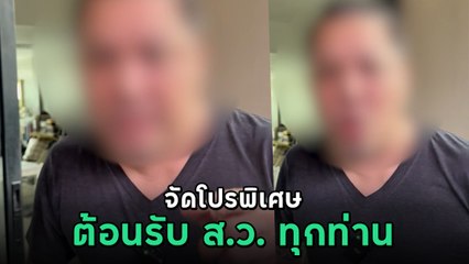 หนุ่มร้านหีบศพ จัดโปรพิเศษ ต้อนรับ ส.ว. และ กกต. จนกลายเป็นคลิปไวรัล