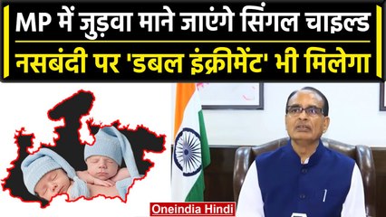 CM Shivraj Singh का ऐलान MP में Twins अबसे Single Child माने जाएंगे | वनइंडिया हिंदी