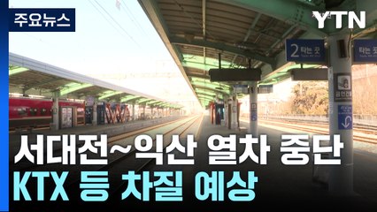 홍수 우려에 서대전~익산 열차 중단...KTX 등 차질 예상 / YTN