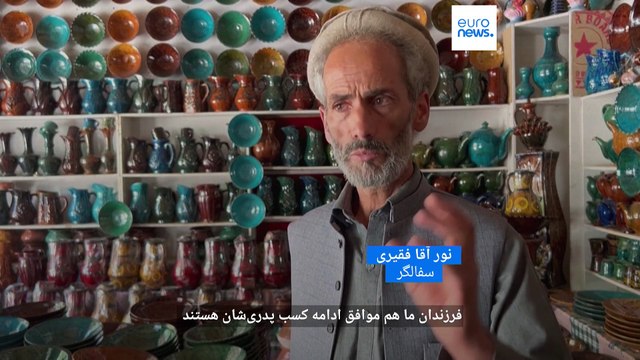 تلاش سفالگران افغان برای حفظ میراث پدرانشان در سایه رکود اقتصادی