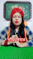 शीघ्र विवाह #shorts #viral