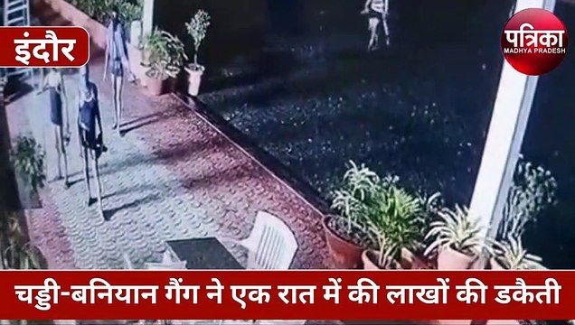 चड्डी-बनियान गैंग फिर एक्टिव, गार्ड को बंधक बनाकर एक रात में की कई घरों में लाखों की डकैती, देखें VIDEO