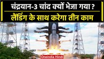 Chandrayaan 3 चंद्रमा को चूमने निकला, चांद पर करेगा तीन मुख्य काम | ISRO | वनइंडिया हिंदी