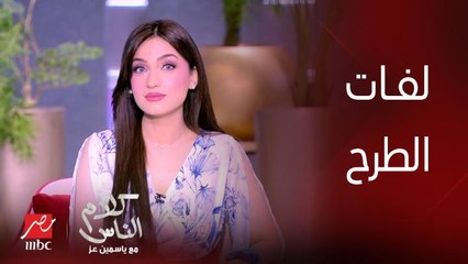 ياسمين عز عن سؤال انتي جايه تعلمينا نعمل لفات طرح من سنة ٢٠٠٥؟ .. كنت وقتها في الفصل لابسة شرابي أبو كور وماسكة الزمزمية الأونو