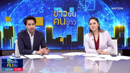ม็อบไร้ตัวตน | ข่าวข้นคนข่าว | 14 ก.ค. 66 | PART4