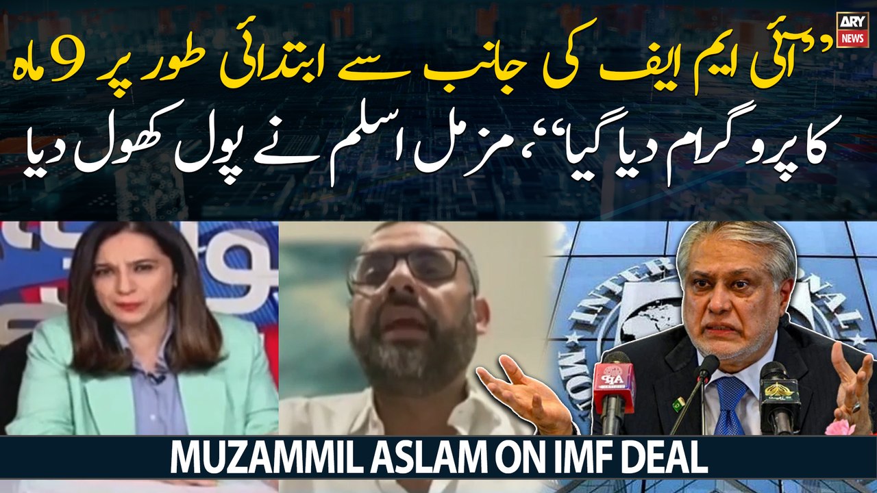 "IMF has given initial 9 months program," Muzammil Aslam