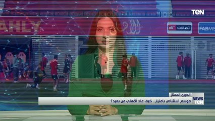موسم استثنائي بامتياز.. كيف عاد الأهلي من بعيد؟