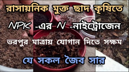 জৈব নাইট্রোজেনের ৬ টি ঘরোয়া উৎস ।।  Organic Nitrogen