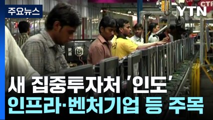 한국 국부펀드 다음 거점은 인도...하반기 전망은? / YTN