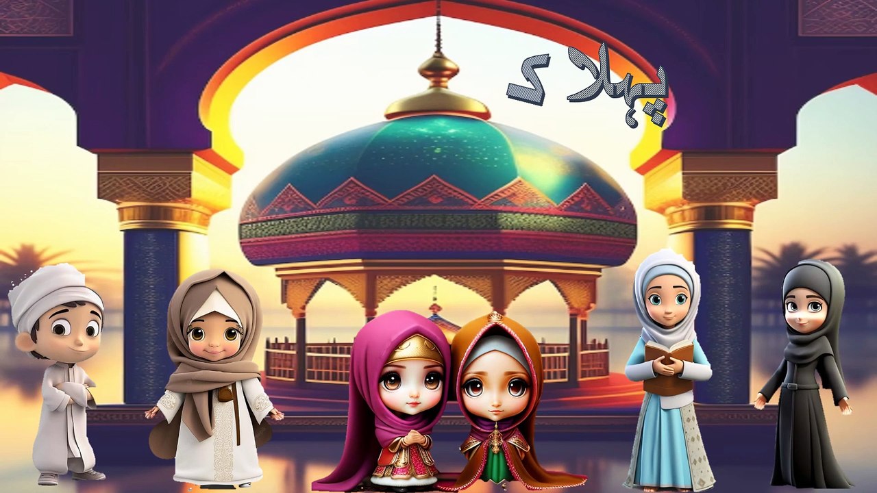 Pehla Kalma Tayyab I Pehla kalma for kids I 1st kalma - kalma tyaba- Islamic video I کلمہ طیب