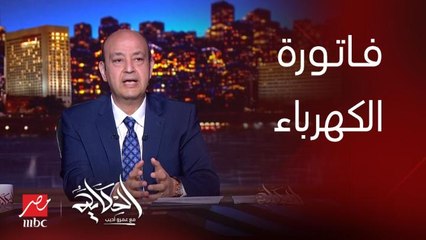 برنامج الحكاية | عمرو اديب: نعيش هذه الأيام في فرن .. وفاتورة الكهرباء هتبقى عالية شوية