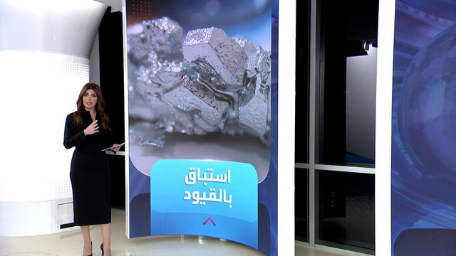 الساعة 60 | قصة قيود فرضتها الصين على معدنيين تستخدمهما أميركا بالصناعات العسكرية