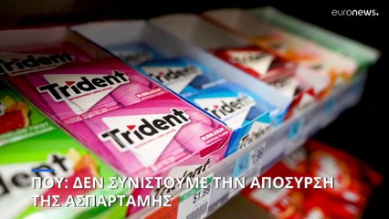 Ο ΠΟΥ δεν συνιστά την απόσυρση των προϊόντων που περιέχουν ασπαρτάμη